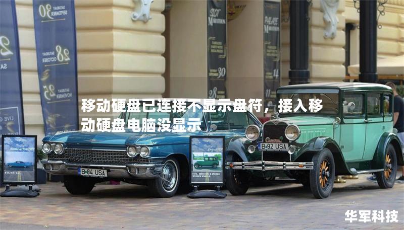 移動硬盤已連接不顯示盤符，接入移動硬盤電腦沒顯示