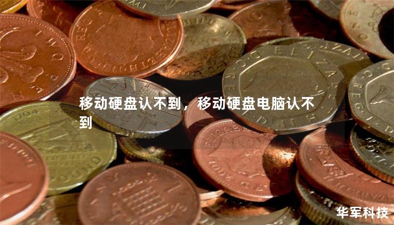 移動硬盤認不到，移動硬盤電腦認不到