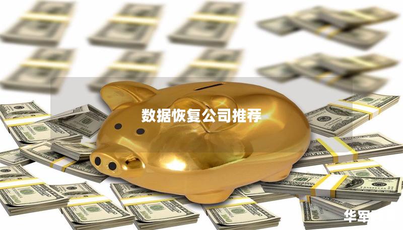 數據恢復公司推薦