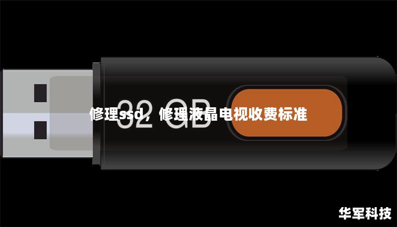 修理ssd，修理液晶電視收費標準