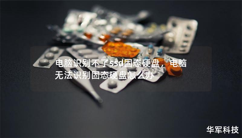 電腦識別不了ssd固態(tài)硬盤,電腦無法識別固態(tài)硬盤怎么辦 電腦識別不了ssd固態(tài)硬盤,電腦無法識別固態(tài)硬盤怎么辦