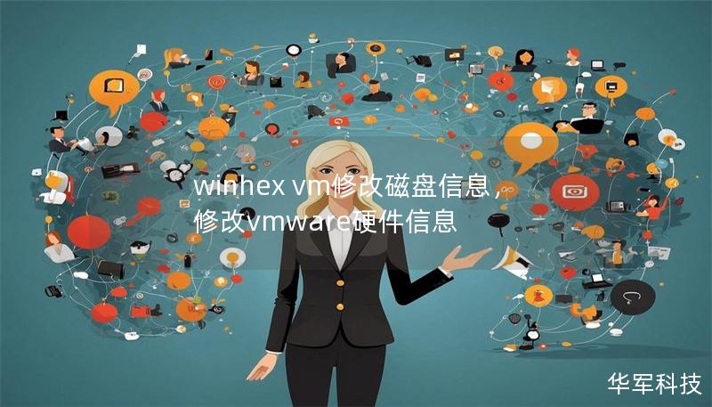 winhex vm修改磁盤信息，修改vmware硬件信息