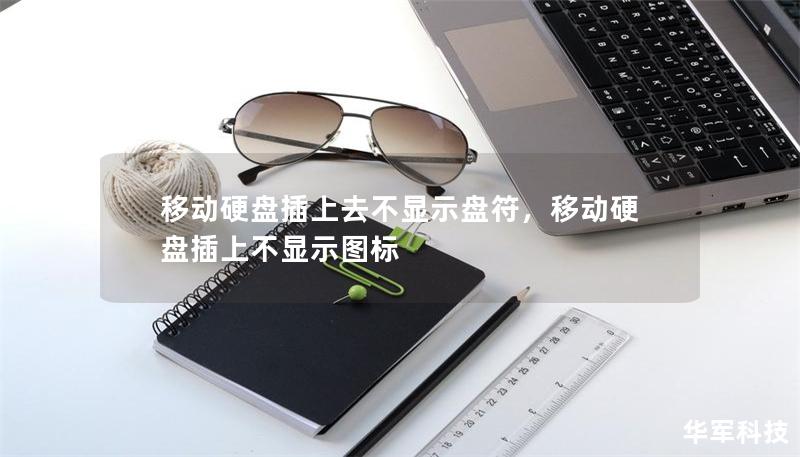移動(dòng)硬盤(pán)插上去不顯示盤(pán)符，移動(dòng)硬盤(pán)插上不顯示圖標(biāo)