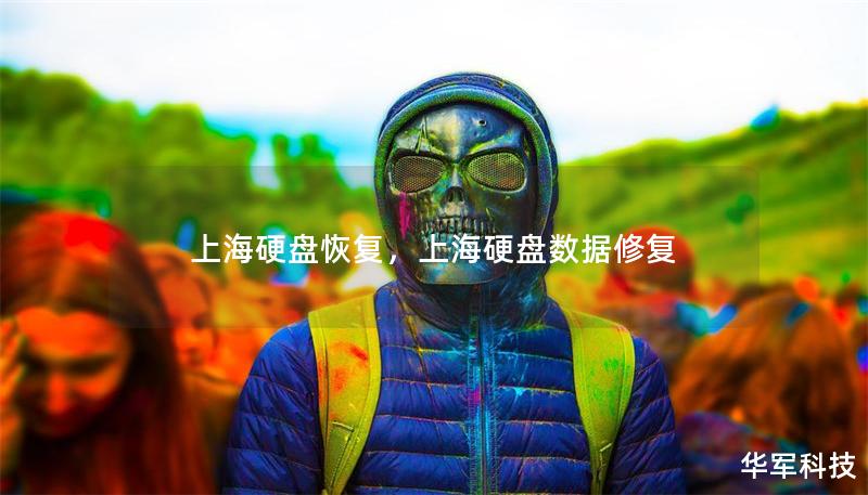 上海硬盤恢復,上海硬盤數(shù)據(jù)修復 上海硬盤恢復,上海硬盤數(shù)據(jù)修復