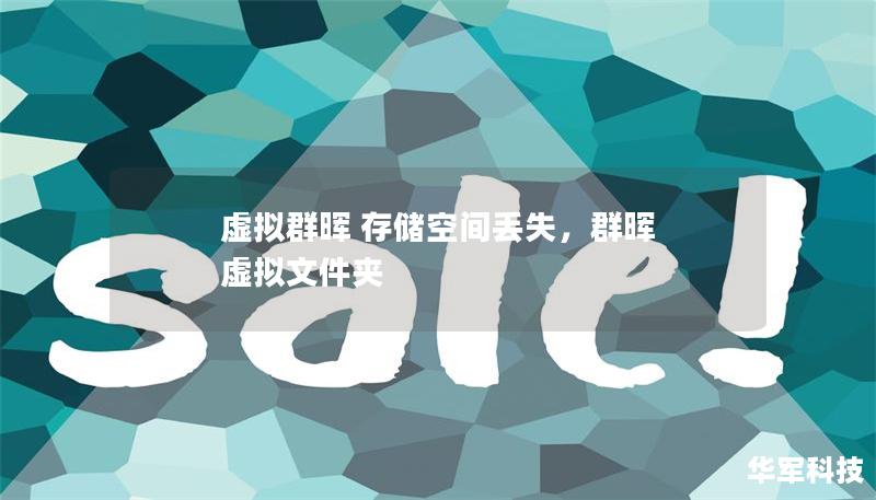 虛擬群暉 存儲空間丟失，群暉 虛擬文件夾