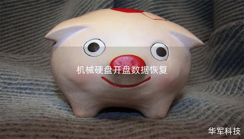 機(jī)械硬盤開(kāi)盤數(shù)據(jù)恢復(fù) 機(jī)械硬盤開(kāi)盤數(shù)據(jù)恢復(fù)