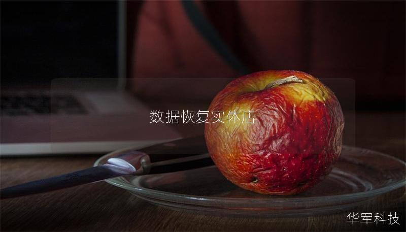 數(shù)據(jù)恢復(fù)實(shí)體店