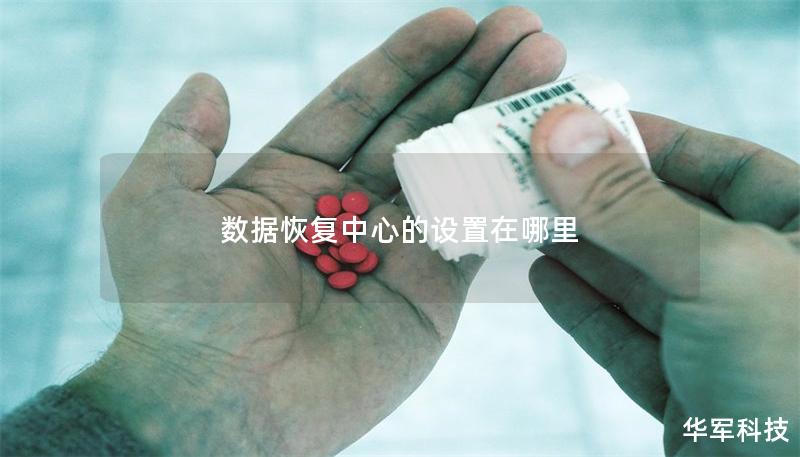 數據恢復中心的設置在哪里