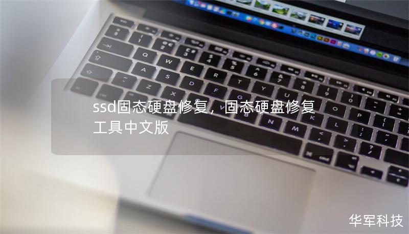 ssd固態硬盤修復，固態硬盤修復工具中文版