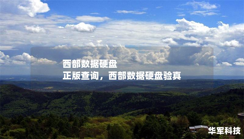 西部數據硬盤 正版查詢，西部數據硬盤驗真