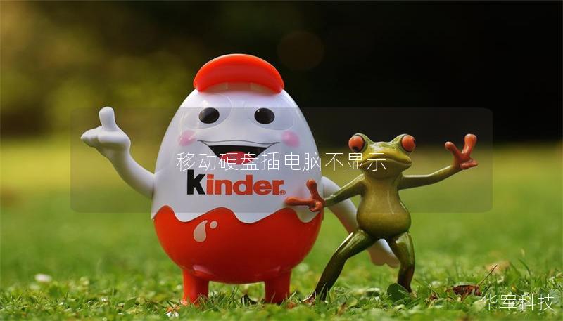 移動硬盤插電腦不顯示