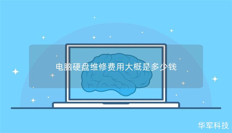 電腦硬盤維修費用大概是多少錢