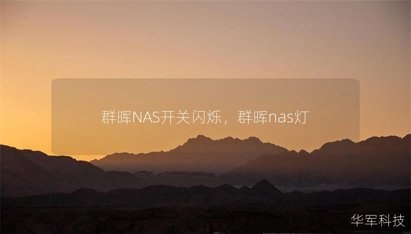 群暉NAS開關(guān)閃爍，群暉nas燈