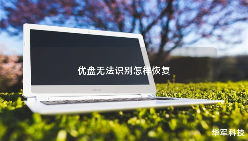 優盤無法識別怎樣恢復