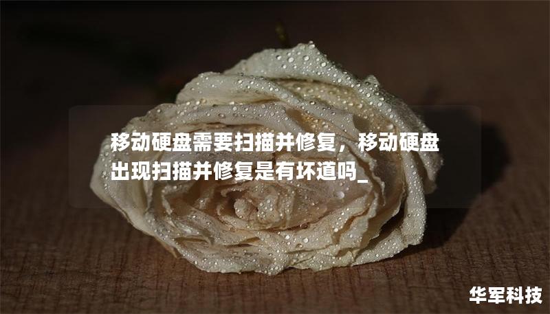 移動硬盤需要掃描并修復，移動硬盤出現掃描并修復是有壞道嗎_