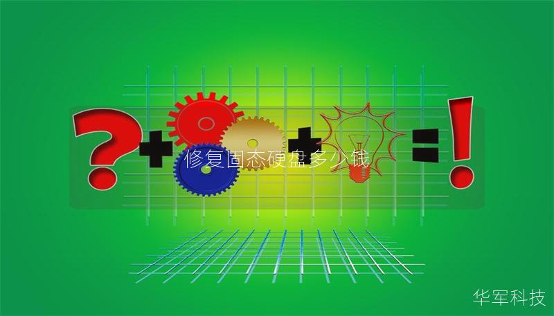 修復固態硬盤多少錢