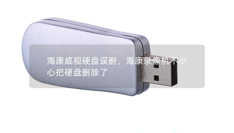 海康威視硬盤誤刪，?？典浵駲C不小心把硬盤刪除了