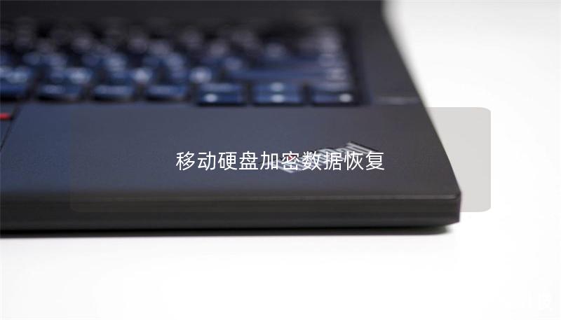 移動硬盤加密數據恢復