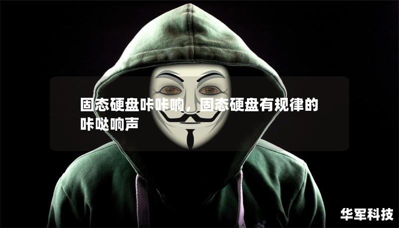 固態硬盤咔咔響，固態硬盤有規律的咔噠響聲