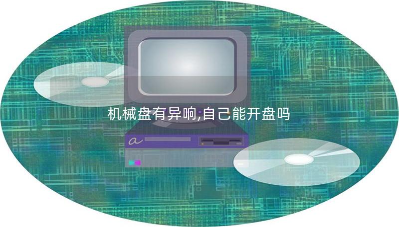 機械盤有異響,自己能開盤嗎 機械盤有異響,自己能開盤嗎