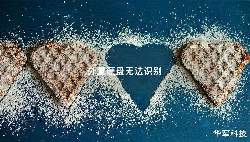 外置硬盤(pán)無(wú)法識(shí)別