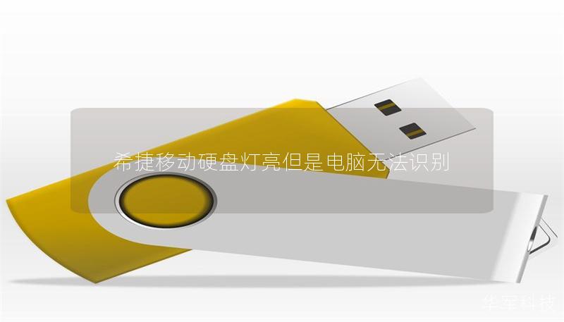 希捷移動硬盤燈亮但是電腦無法識別