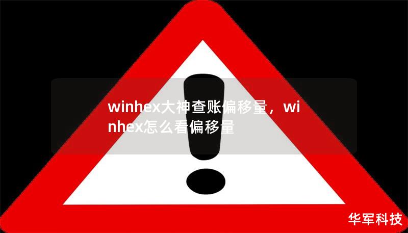 winhex大神查賬偏移量，winhex怎么看偏移量