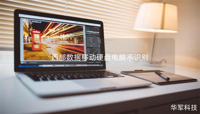 西部數據移動硬盤電腦不識別
