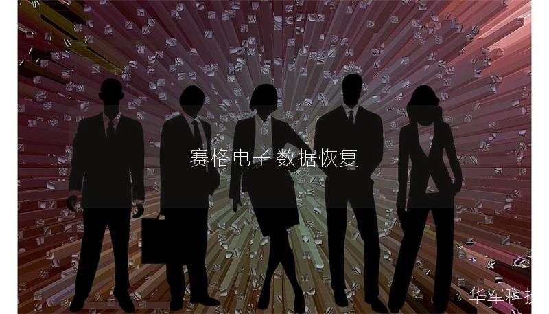 賽格電子 數據恢復