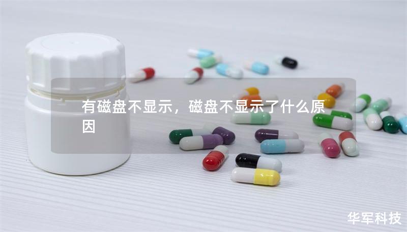 有磁盤不顯示，磁盤不顯示了什么原因