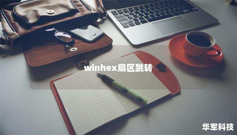 winhex扇區(qū)跳轉