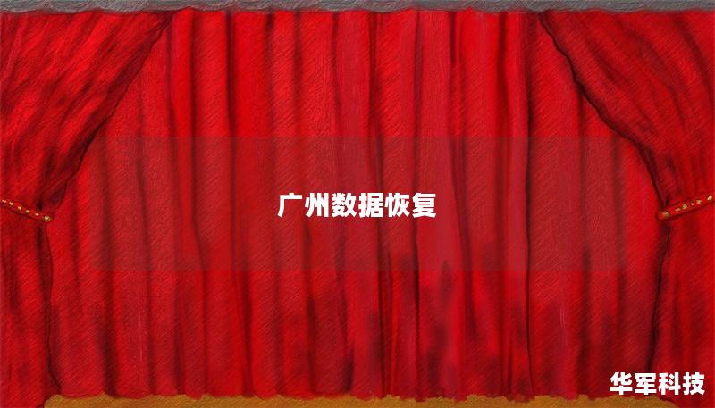 廣州數據恢復
