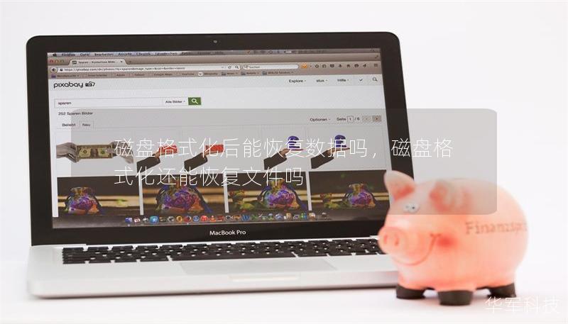 磁盤格式化后能恢復數據嗎，磁盤格式化還能恢復文件嗎