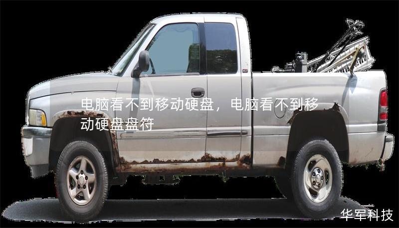 電腦看不到移動硬盤，電腦看不到移動硬盤盤符
