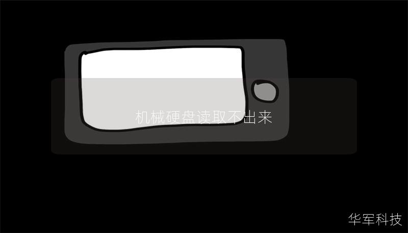 機械硬盤讀取不出來 機械硬盤讀取不出來