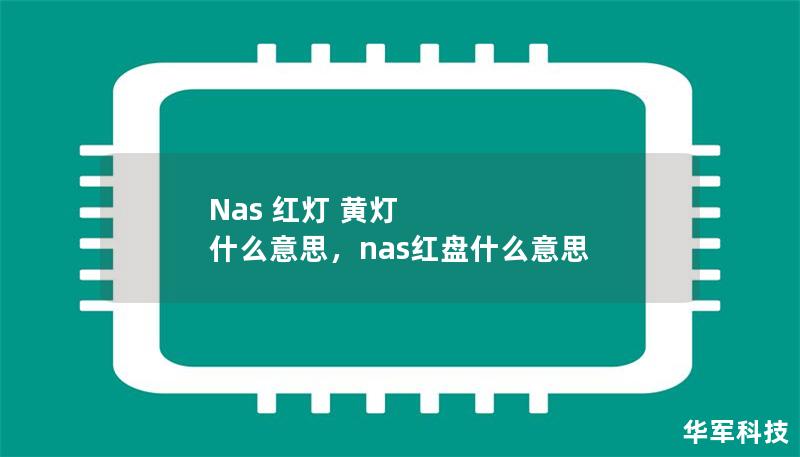Nas 紅燈 黃燈 什么意思，nas紅盤什么意思