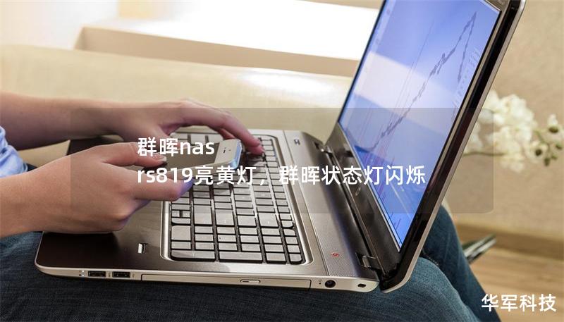 群暉nas rs819亮黃燈,群暉狀態燈閃爍 群暉nas rs819亮黃燈,群暉狀態燈閃爍