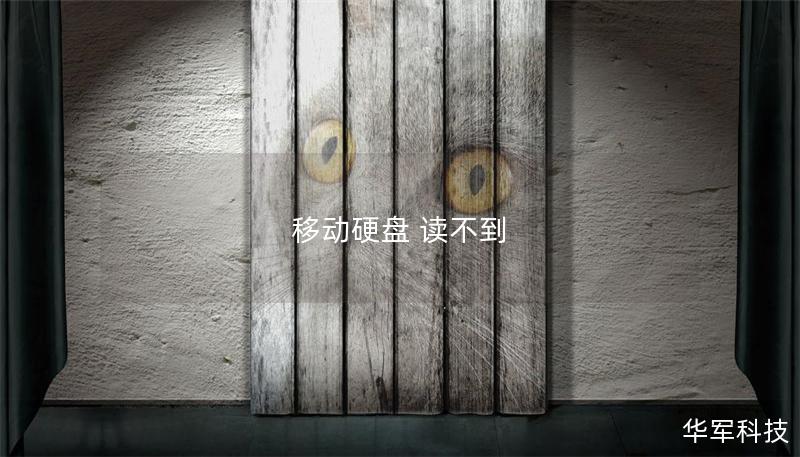 移動硬盤 讀不到