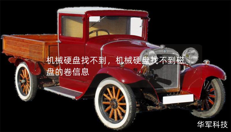 機械硬盤找不到,機械硬盤找不到磁盤的卷信息 機械硬盤找不到,機械硬盤找不到磁盤的卷信息