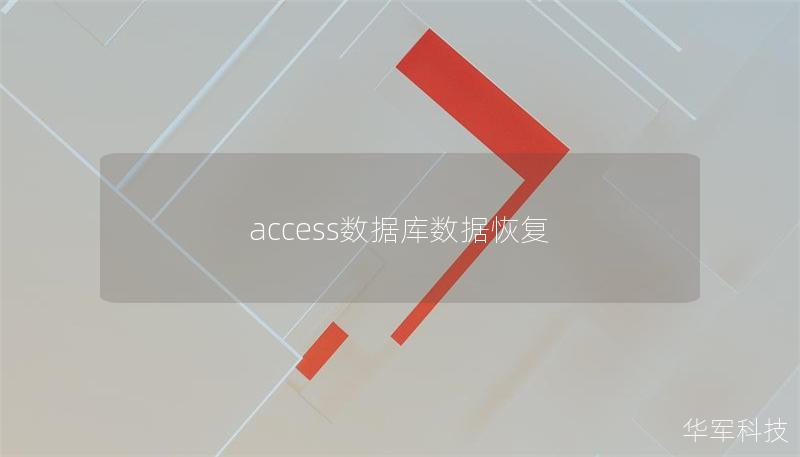 access數據庫數據恢復