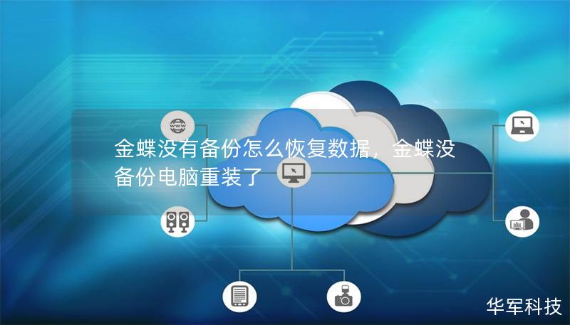 金蝶沒有備份怎么恢復數(shù)據,金蝶沒備份電腦重裝了 金蝶沒有備份怎么恢復數(shù)據,金蝶沒備份電腦重裝了