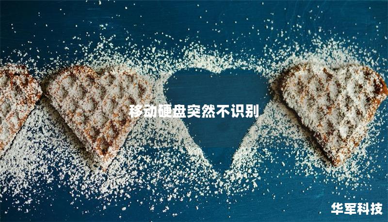 移動硬盤突然不識別