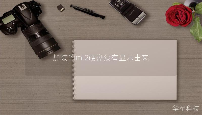 加裝的m.2硬盤沒有顯示出來