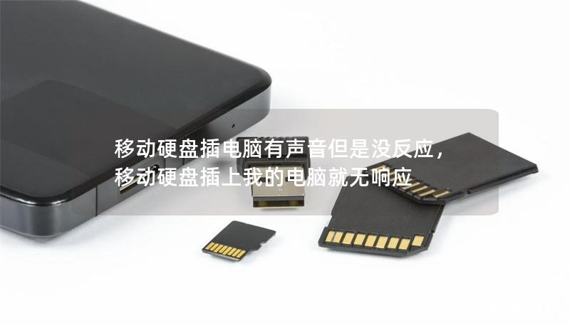 移動硬盤插電腦有聲音但是沒反應，移動硬盤插上我的電腦就無響應