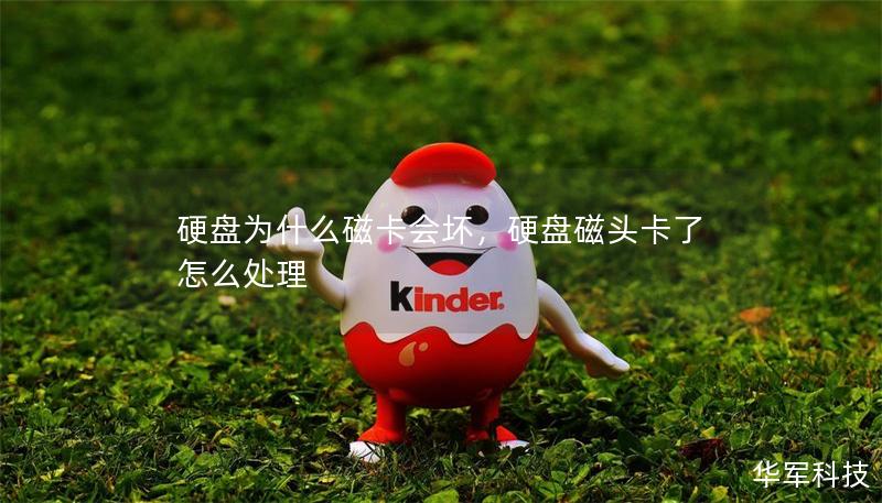 硬盤為什么磁卡會壞，硬盤磁頭卡了怎么處理