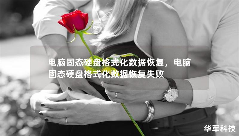 電腦固態硬盤格式化數據恢復，電腦固態硬盤格式化數據恢復失敗