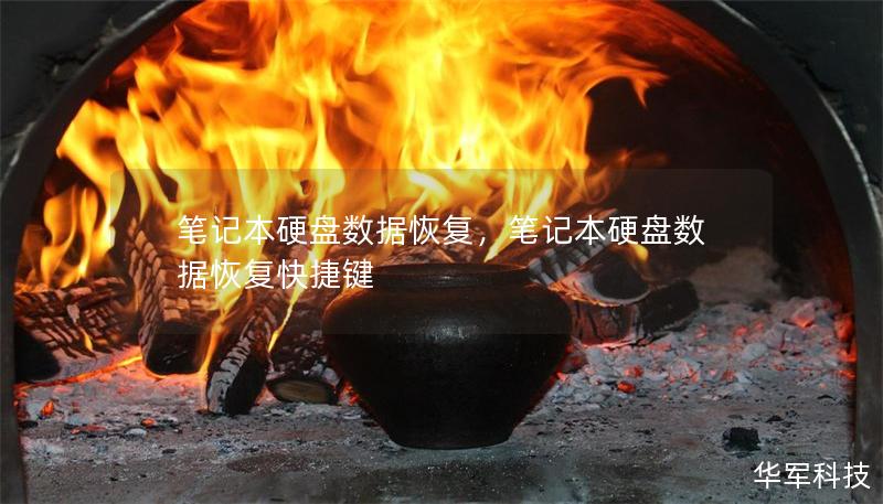 筆記本硬盤數據恢復，筆記本硬盤數據恢復快捷鍵