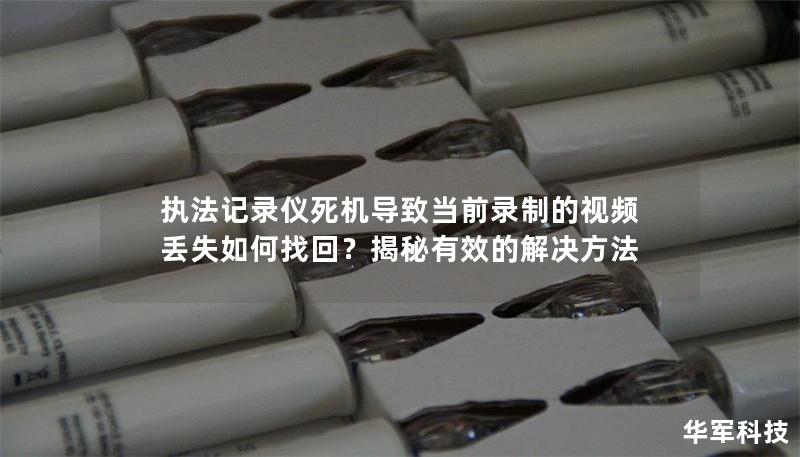 執法記錄儀死機導致當前錄制的視頻丟失如何找回？揭秘有效的解決方法