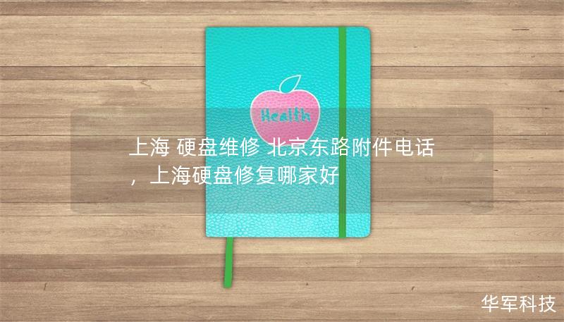 上海 硬盤維修 北京東路附件電話，上海硬盤修復哪家好