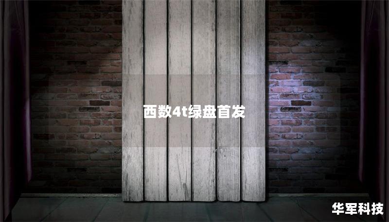 西數4t綠盤首發